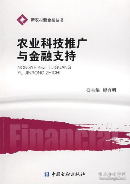 農(nóng)業(yè)科技推廣與金融支持 雙輪驅(qū)動(dòng)下的現(xiàn)代農(nóng)業(yè)發(fā)展