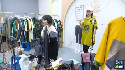 蘇州實體商貿加速“觸電”，鞋帽行業借力互聯網拓展消費新藍海